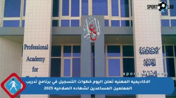 الأكاديمية المهنية تعلن اليوم خطوات التسجيل في برنامج تدريب المعلمين المساعدين لشهادة الصلاحية 2025